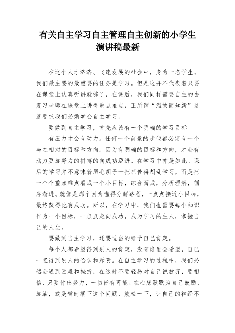 有关自主学习自主管理自主创新的小学生演讲稿最新