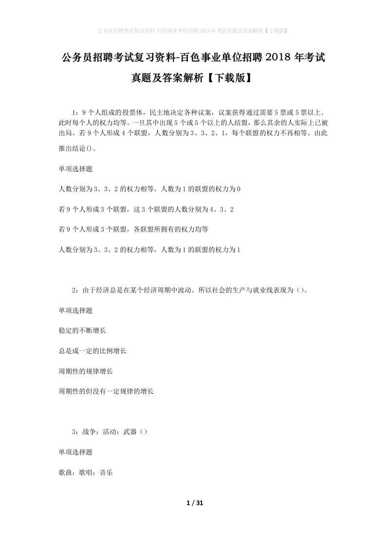 公务员招聘考试复习资料-百色事业单位招聘2018年考试真题及答案解析下载版