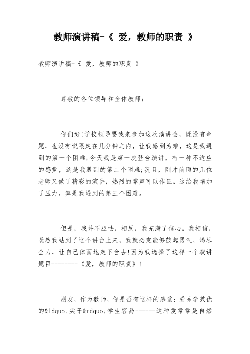 教师演讲稿-《