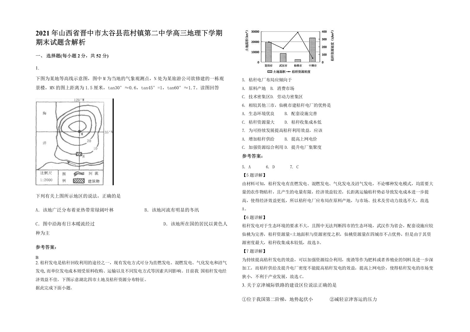 2021年山西省晋中市太谷县范村镇第二中学高三地理下学期期末试题含解析