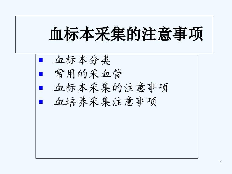 血标本采集的注意事项