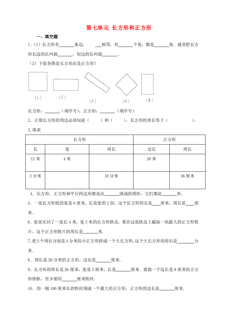 三年级数学上册长方形和正方形单元测试卷新人教版