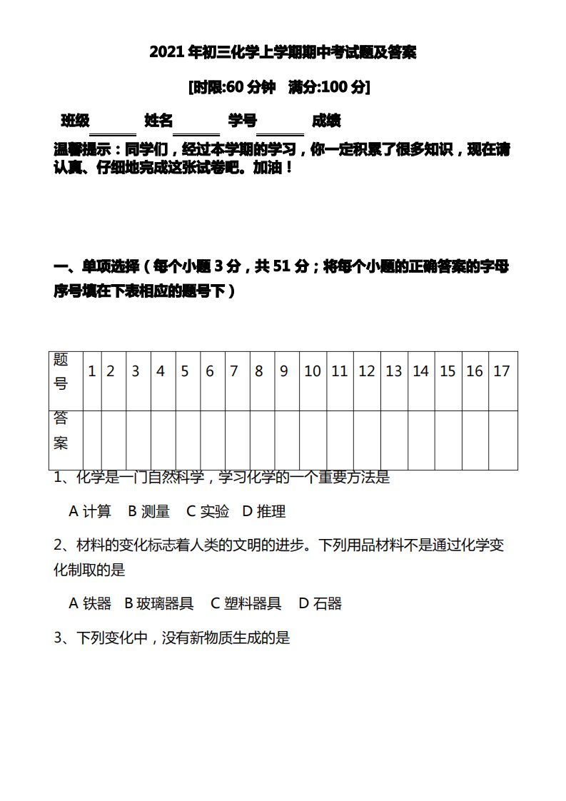 2021年初三化学上学期期中考试题及答案