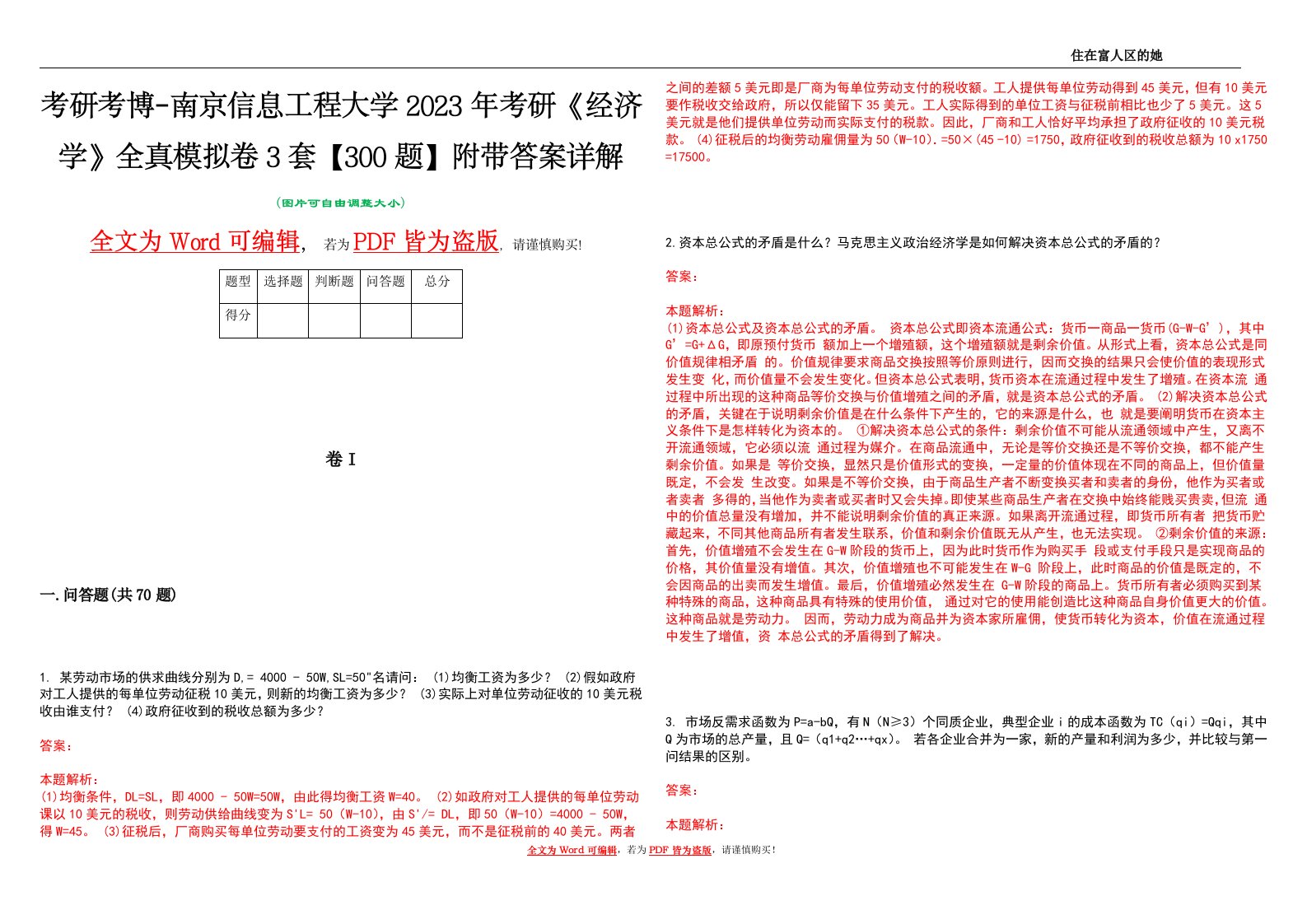 考研考博-南京信息工程大学2023年考研《经济学》全真模拟卷3套【300题】附带答案详解V1.1