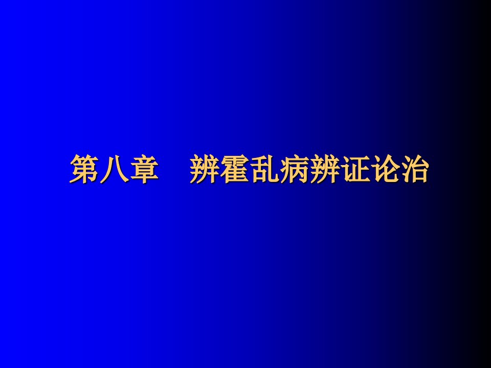 霍乱病辨证论治