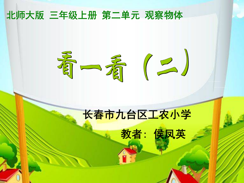 小学数学北师大三年级北师大版三年数学上册第二单元《看一看二》