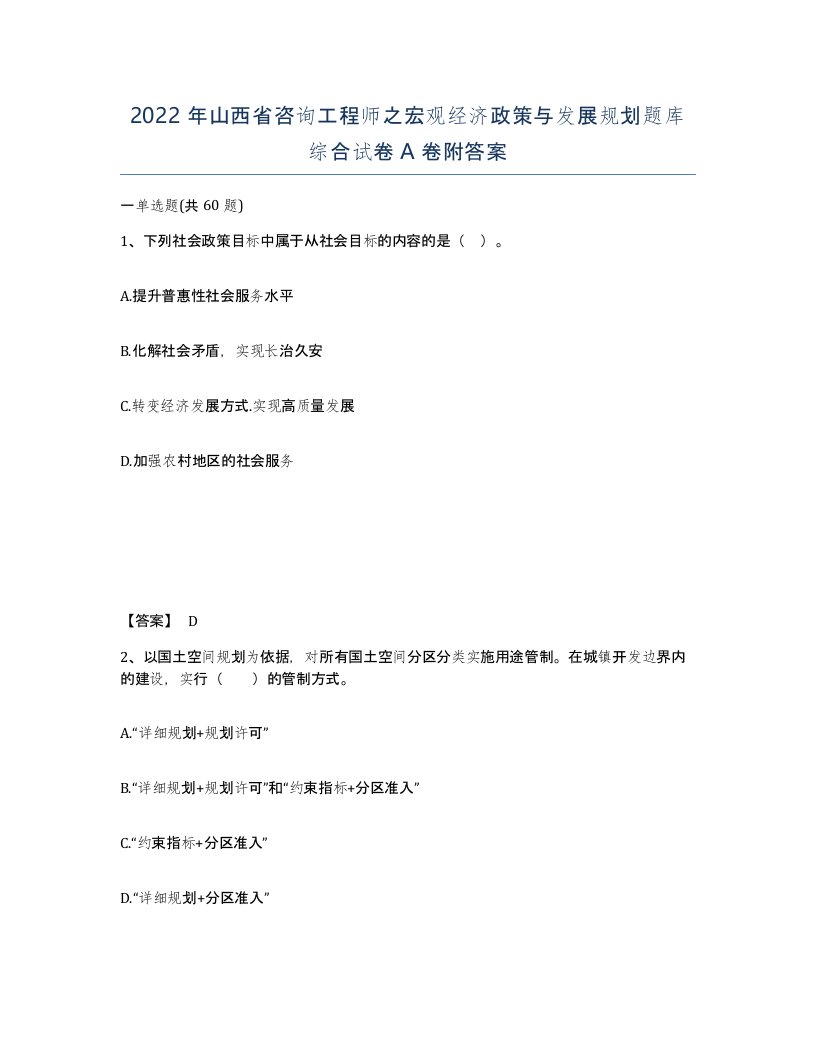 2022年山西省咨询工程师之宏观经济政策与发展规划题库综合试卷A卷附答案