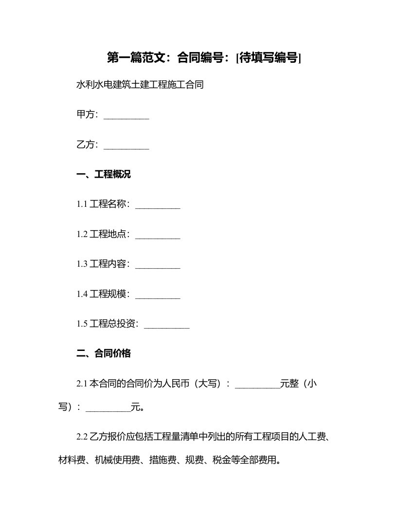 水利水电建筑土建工程施工合同