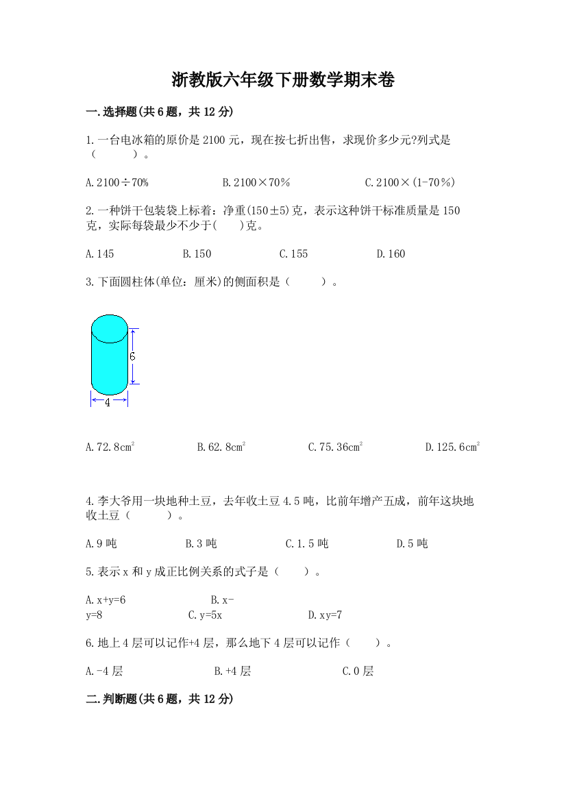 浙教版六年级下册数学期末卷精品(完整版)