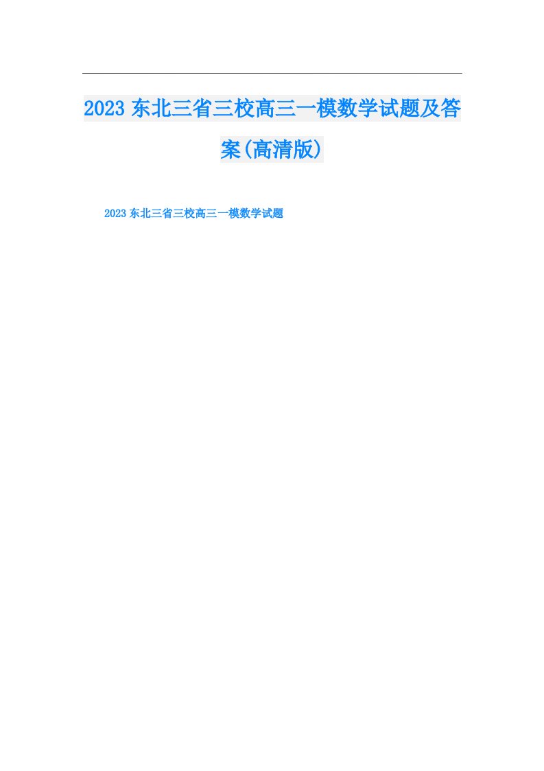 东北三省三校高三一模数学试题及答案(高清版)