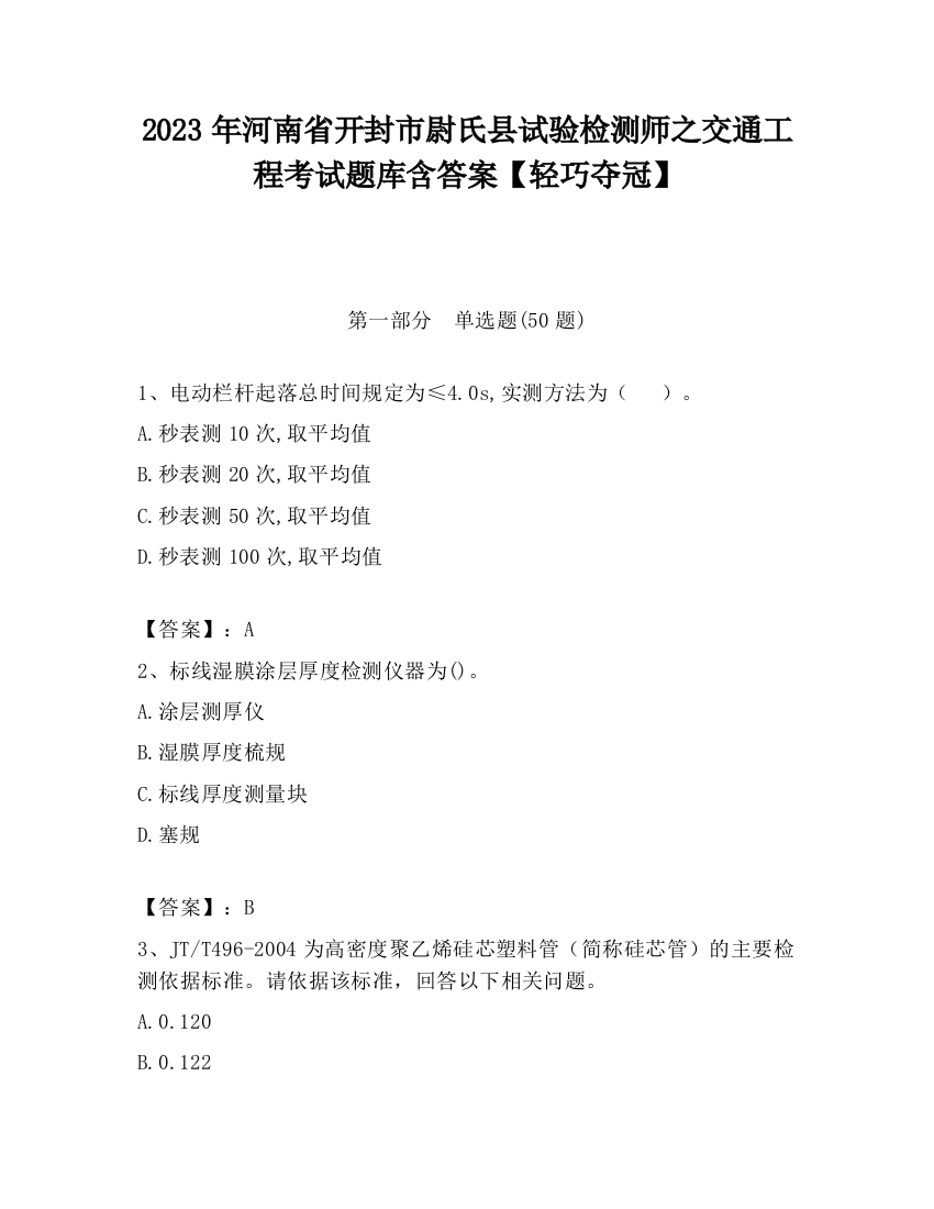 2023年河南省开封市尉氏县试验检测师之交通工程考试题库含答案【轻巧夺冠】