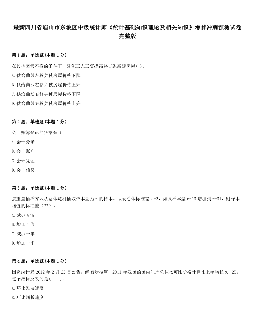 最新四川省眉山市东坡区中级统计师《统计基础知识理论及相关知识》考前冲刺预测试卷完整版