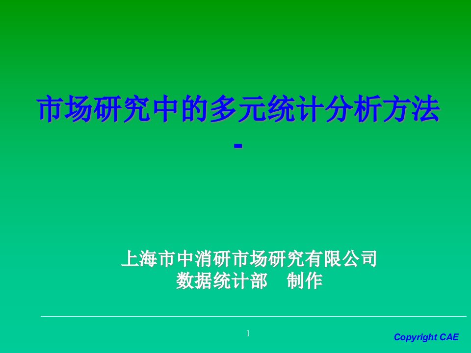 [精选]市场研究中的多元统计分析方法概述