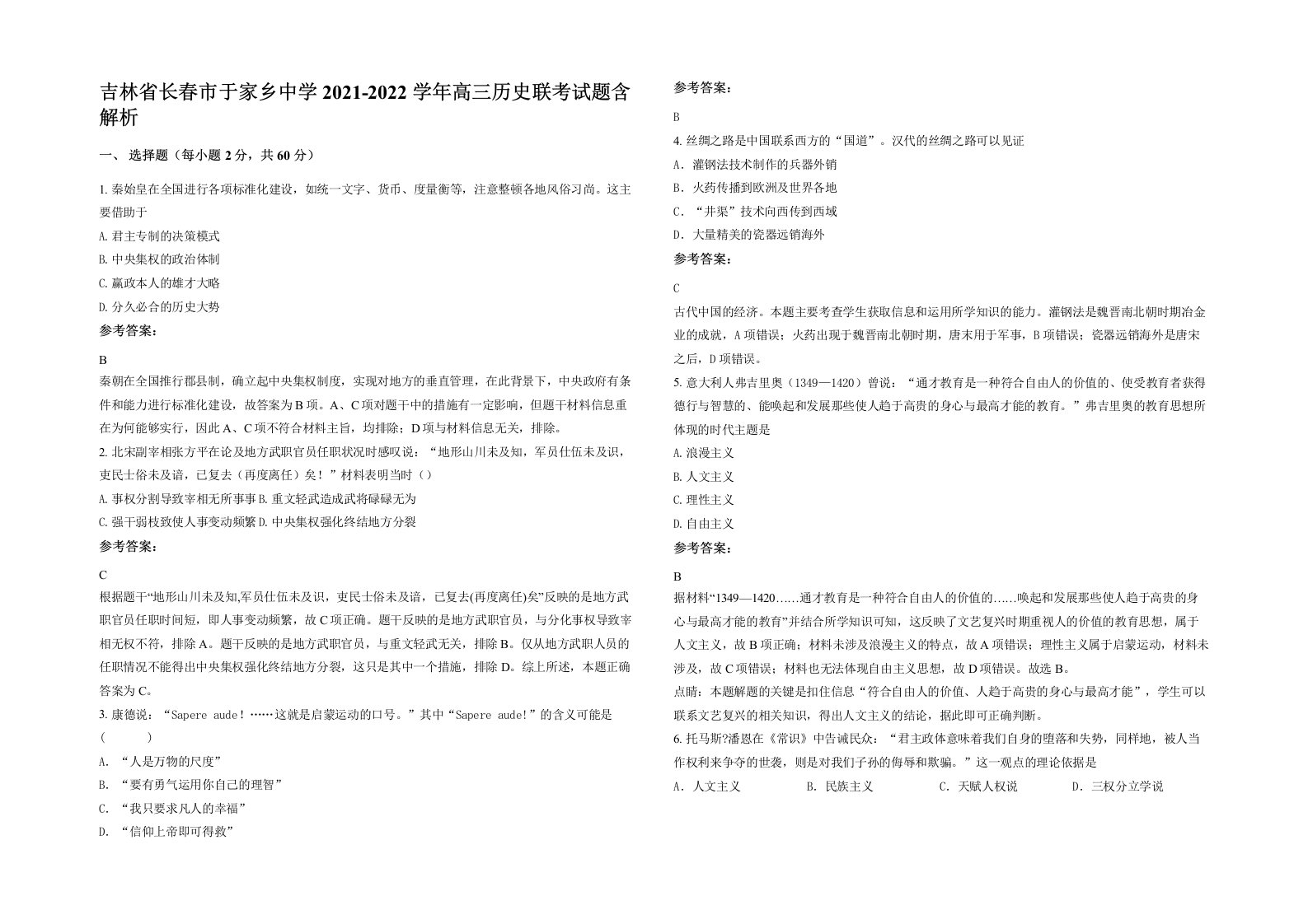 吉林省长春市于家乡中学2021-2022学年高三历史联考试题含解析