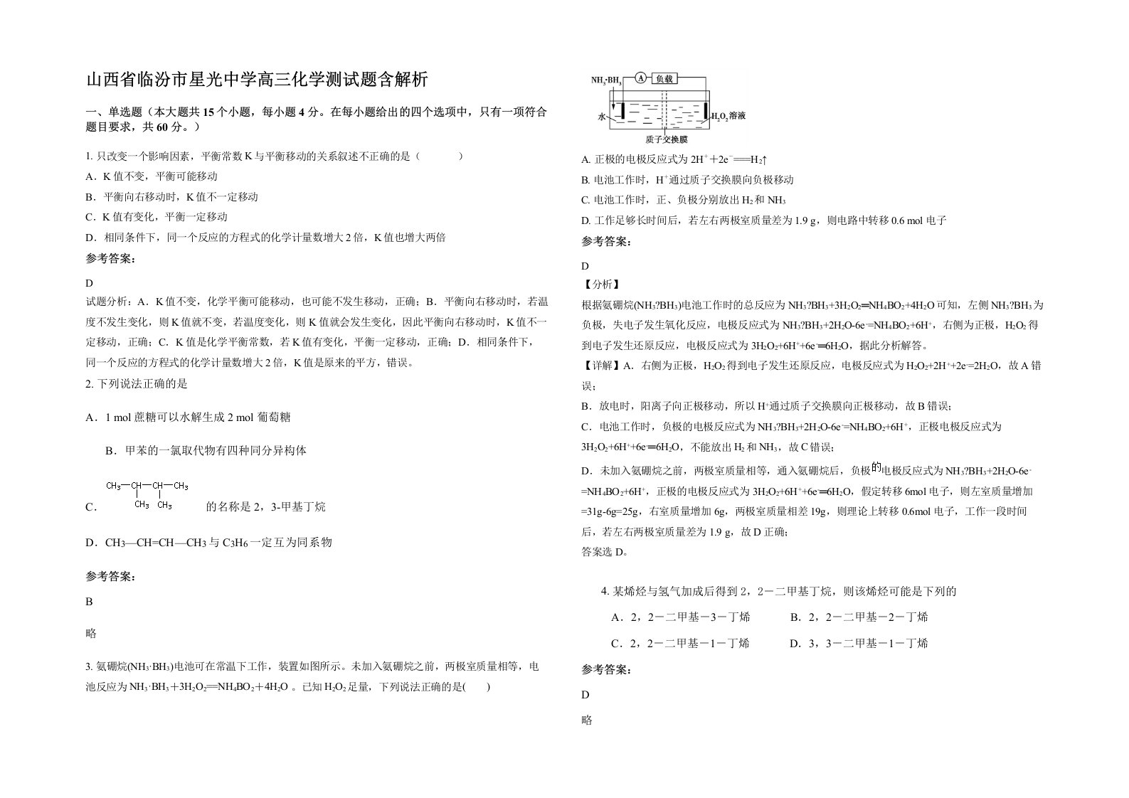 山西省临汾市星光中学高三化学测试题含解析