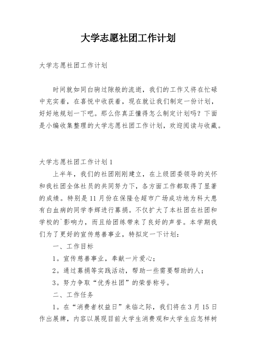 大学志愿社团工作计划