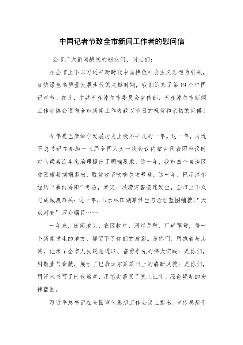 条据书信_慰问信_中国记者节致全市新闻工作者的慰问信