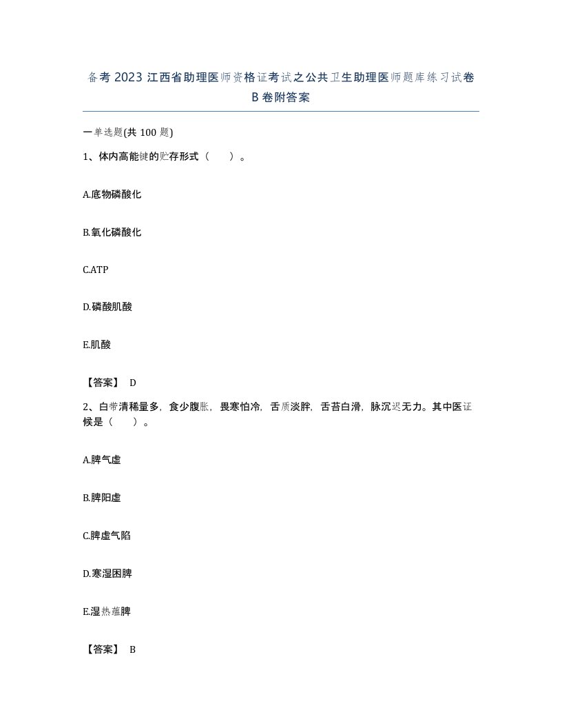 备考2023江西省助理医师资格证考试之公共卫生助理医师题库练习试卷B卷附答案