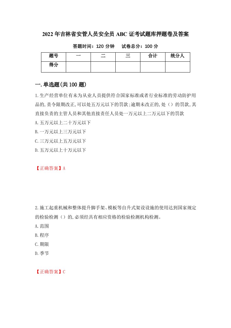 2022年吉林省安管人员安全员ABC证考试题库押题卷及答案第2套