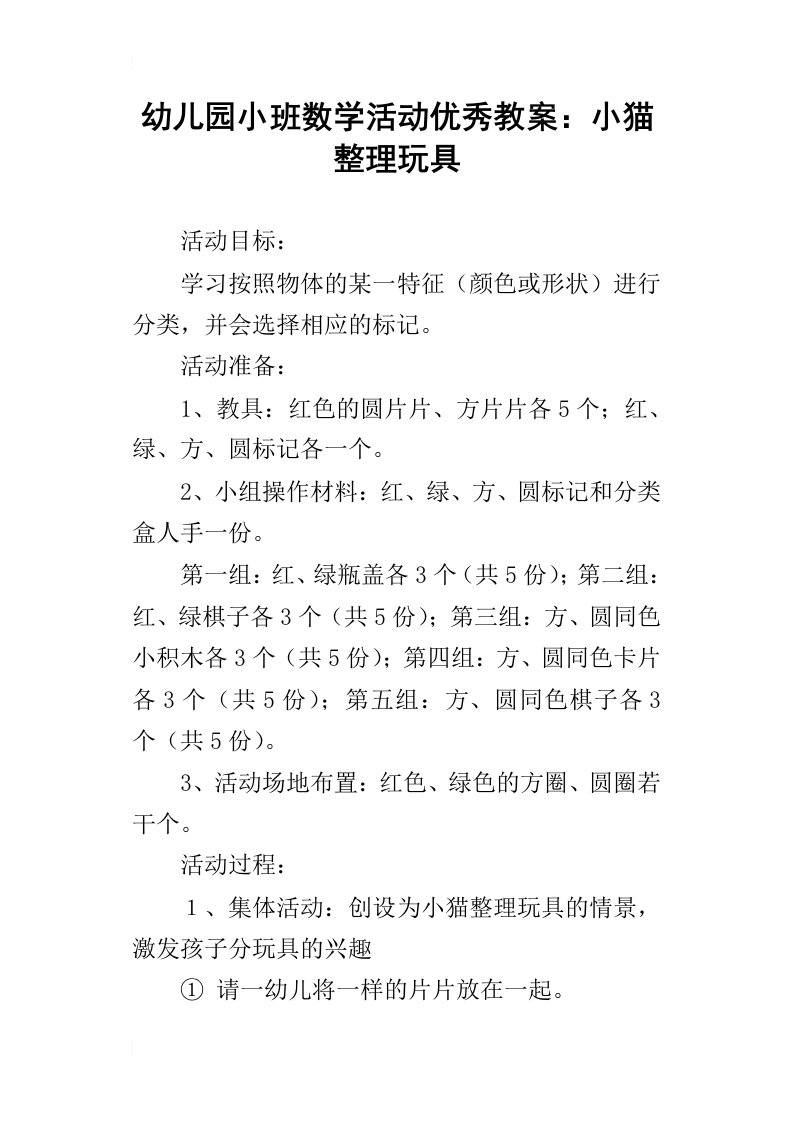 幼儿园小班数学活动优秀教案：小猫整理玩具