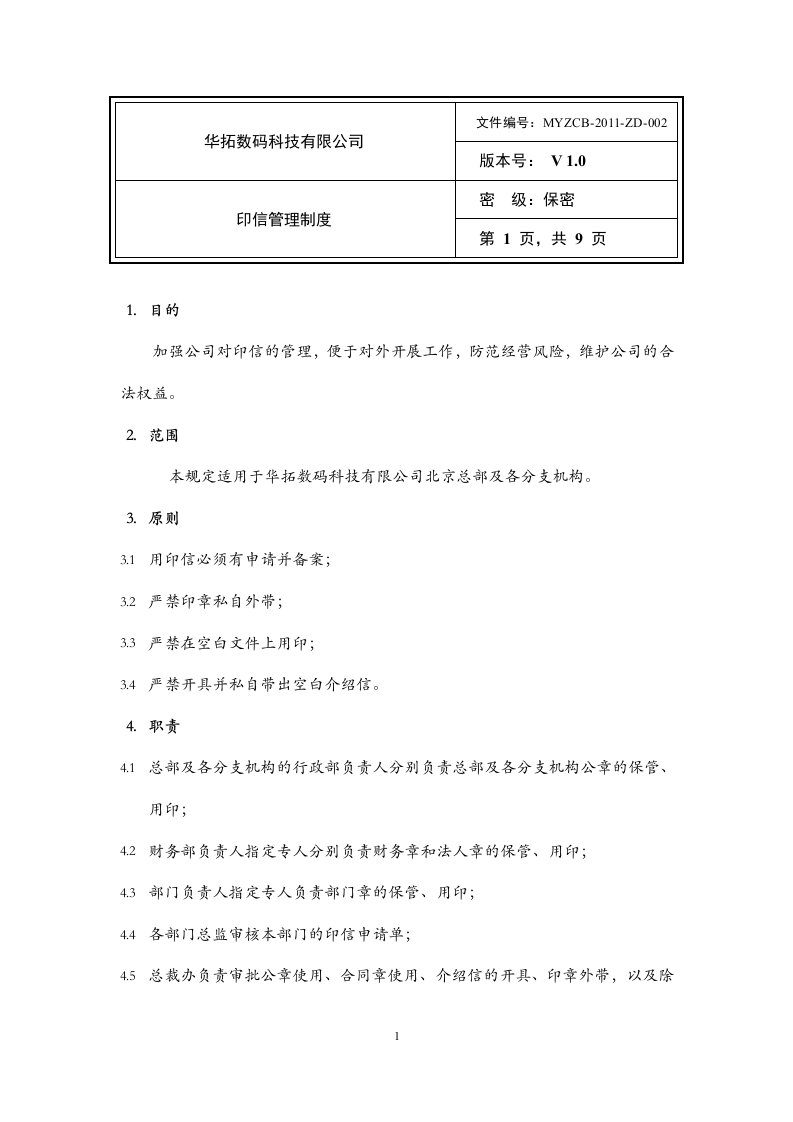 印信管理制度docx