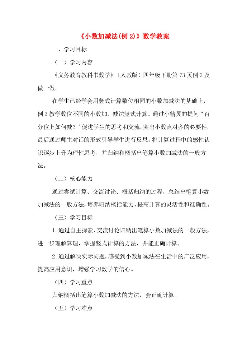 《小数加减法(例2)》数学教案