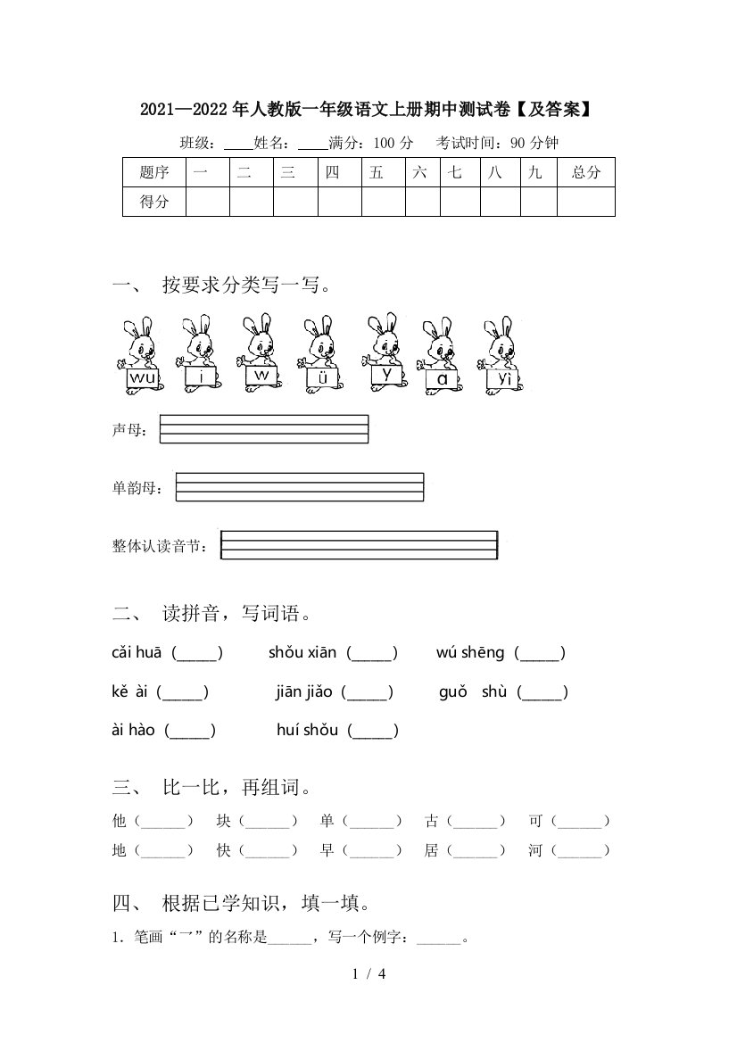 2021—2022年人教版一年级语文上册期中测试卷【及答案】