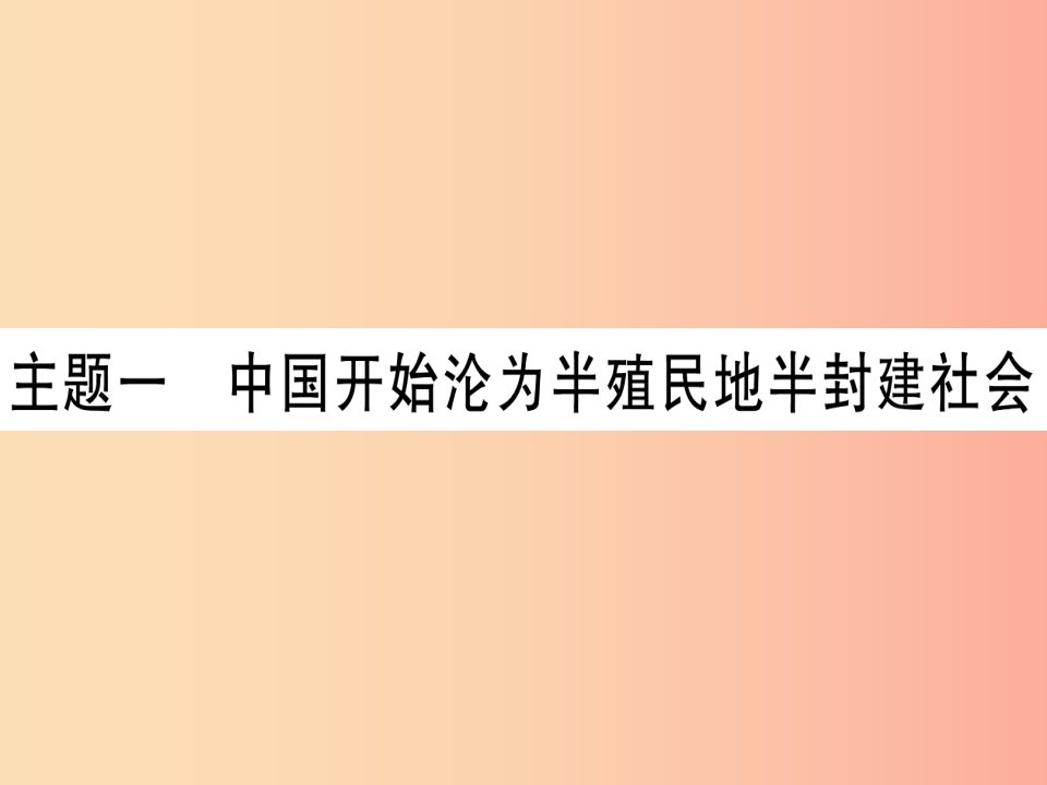 中考历史总复习第一篇考点系统复习板块二中国近代史主题一中国开始沦为半殖民地半封建社会（精练）课件