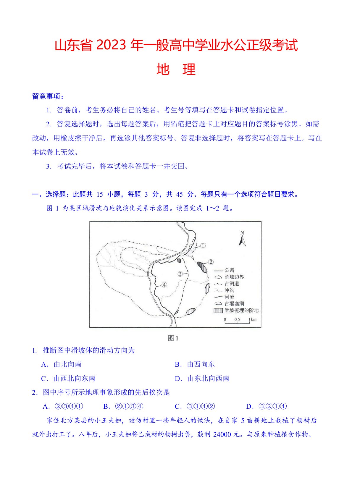 2023年新高考全国卷Ⅰ地理(山东)高考真题及答案