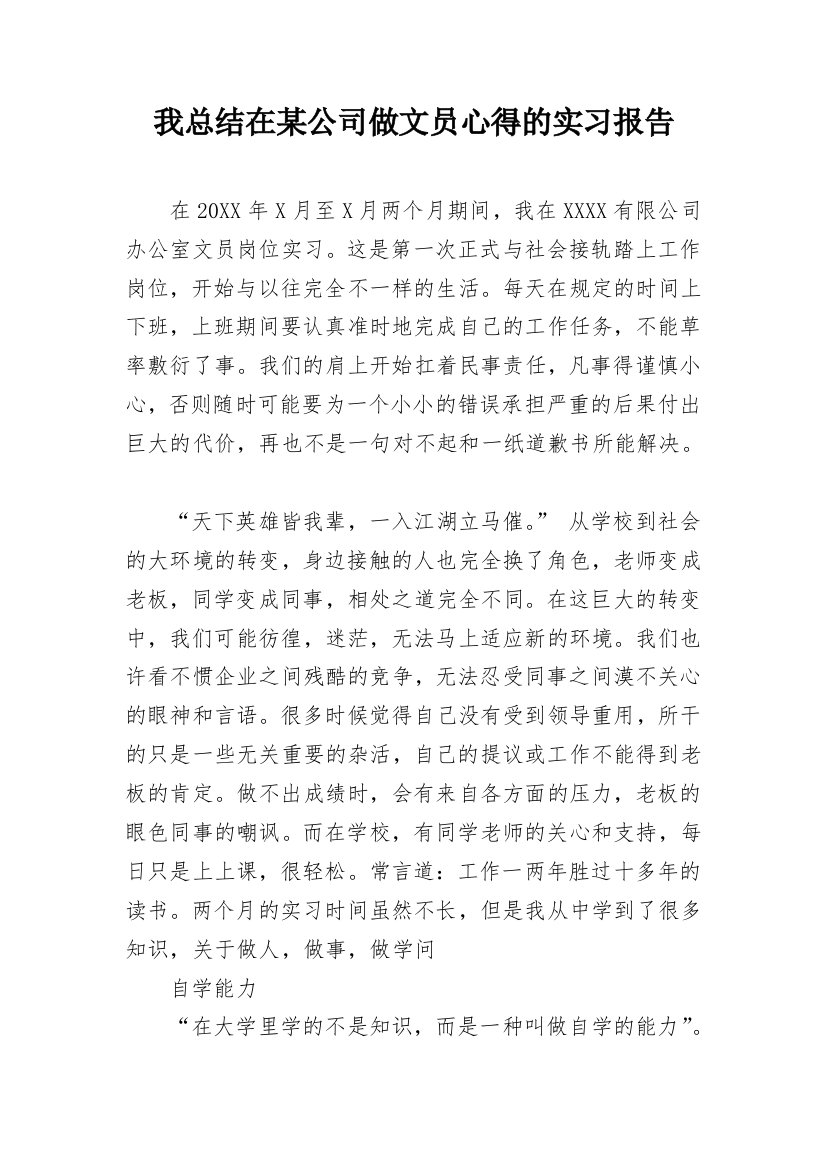 我总结在某公司做文员心得的实习报告