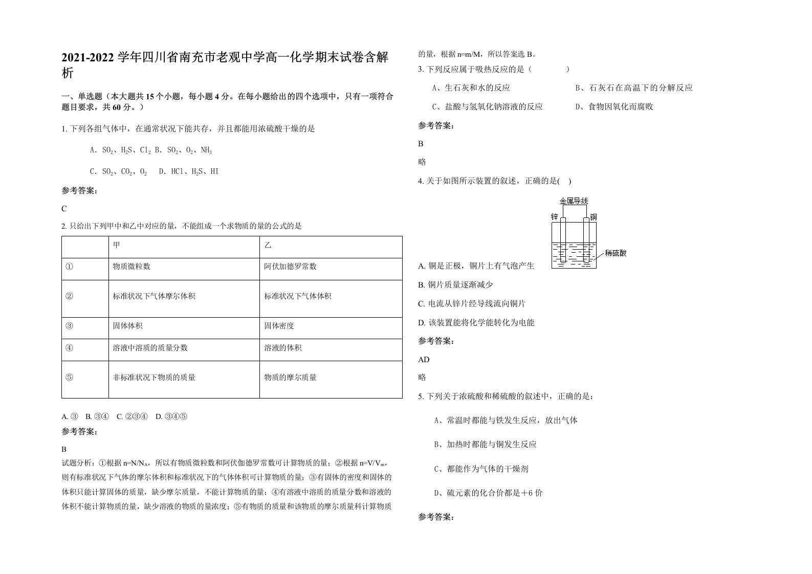 2021-2022学年四川省南充市老观中学高一化学期末试卷含解析