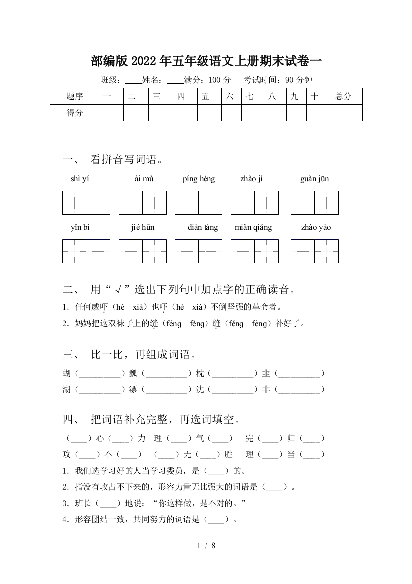 部编版2022年五年级语文上册期末试卷一