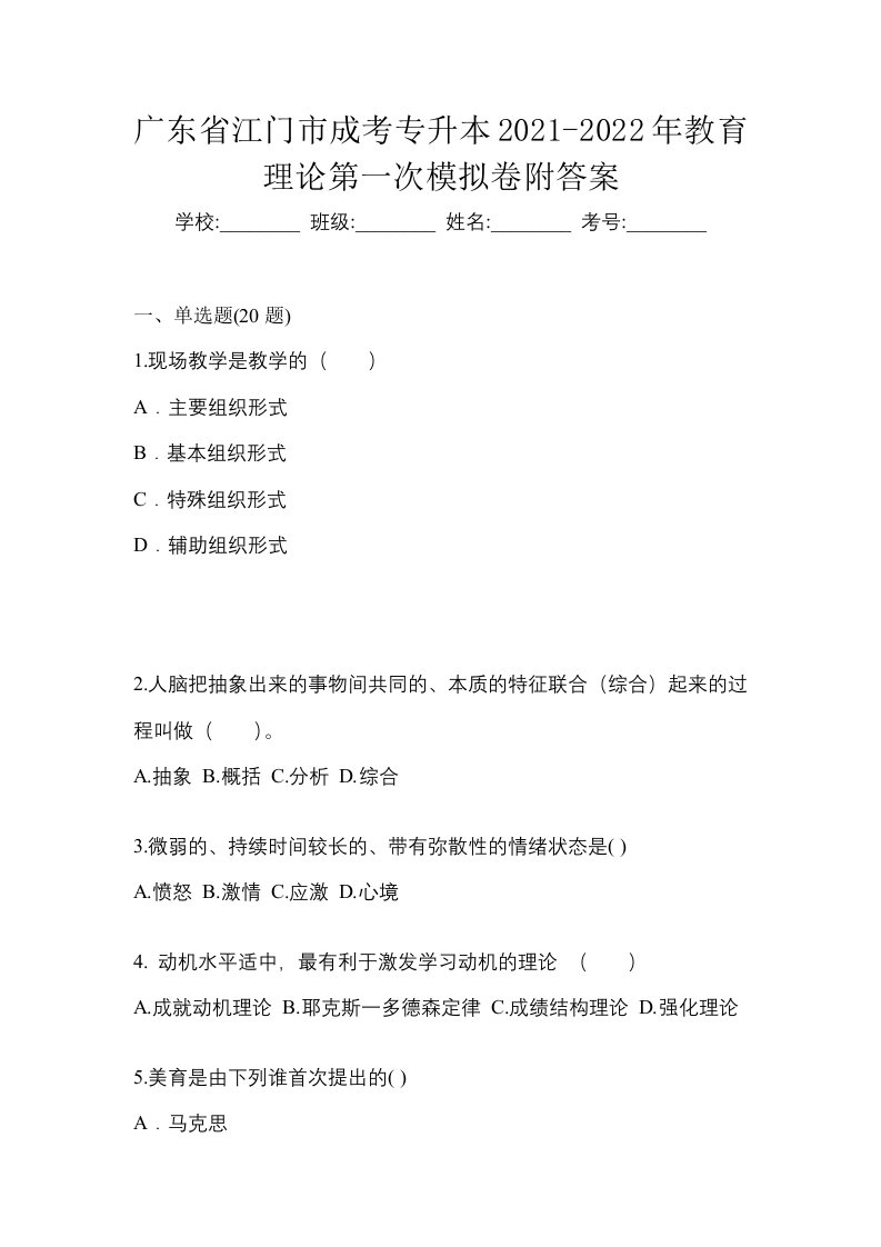 广东省江门市成考专升本2021-2022年教育理论第一次模拟卷附答案