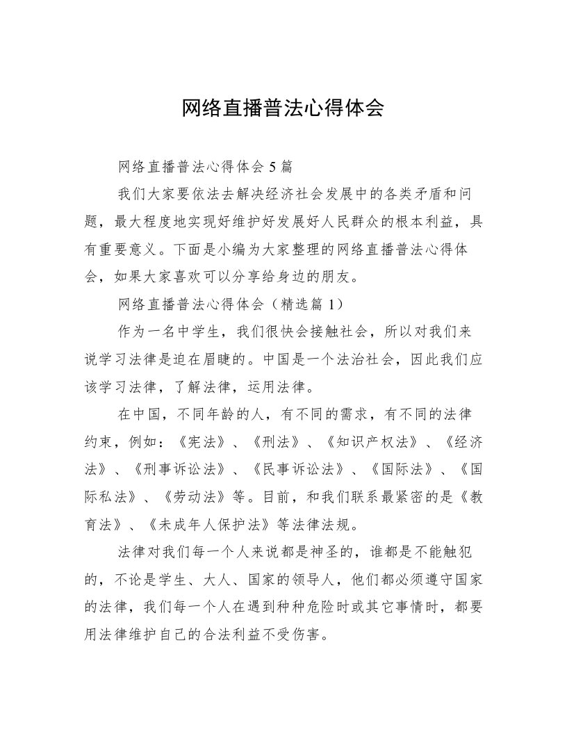 网络直播普法心得体会