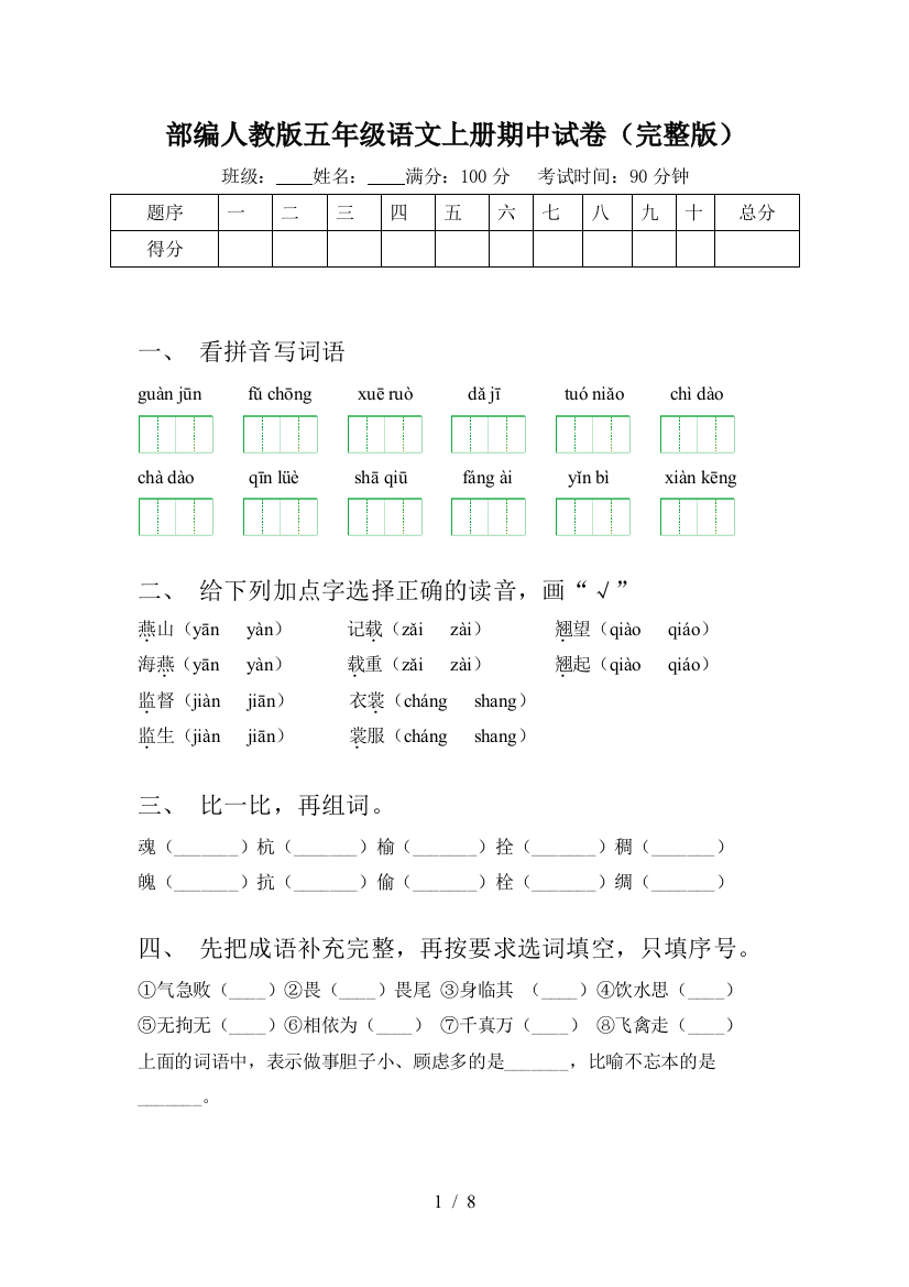 部编人教版五年级语文上册期中试卷(完整版)