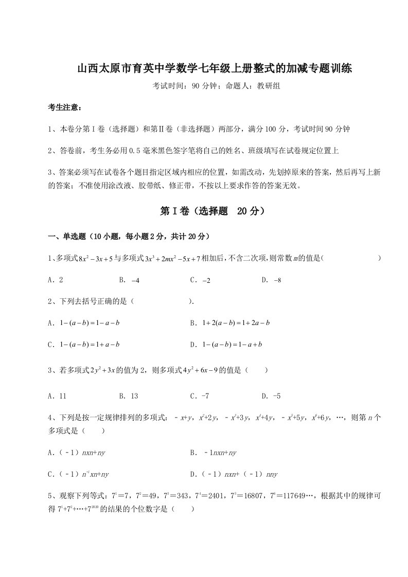 综合解析山西太原市育英中学数学七年级上册整式的加减专题训练试题（解析版）