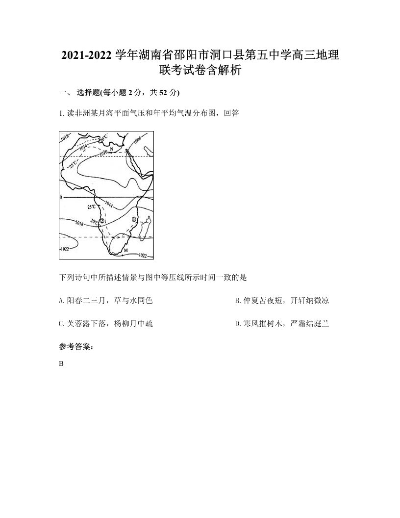 2021-2022学年湖南省邵阳市洞口县第五中学高三地理联考试卷含解析