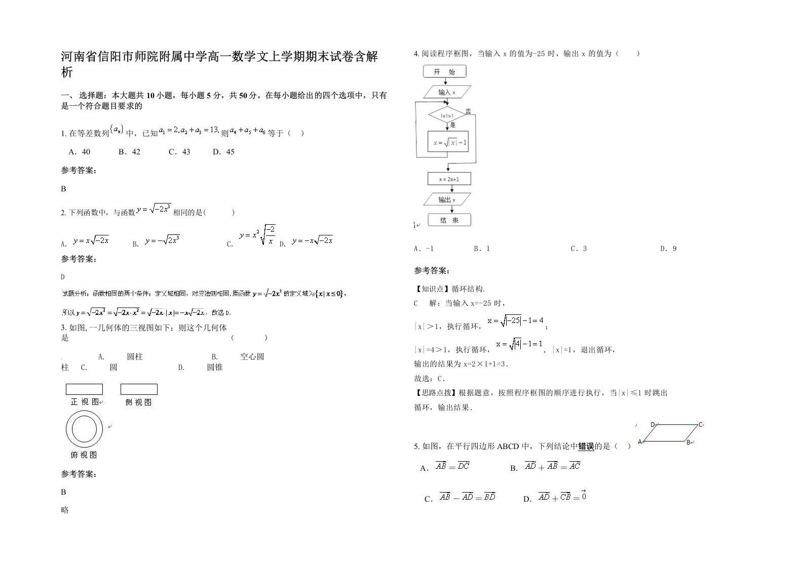 河南省信阳市师院附属中学高一数学文上学期期末试卷含解析