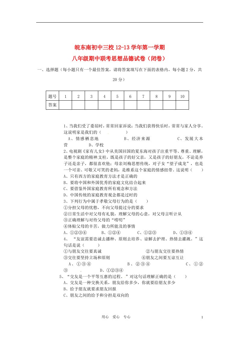 安徽省晥东南初中三校-学年八年级政治上学期期中联考试题新人教版