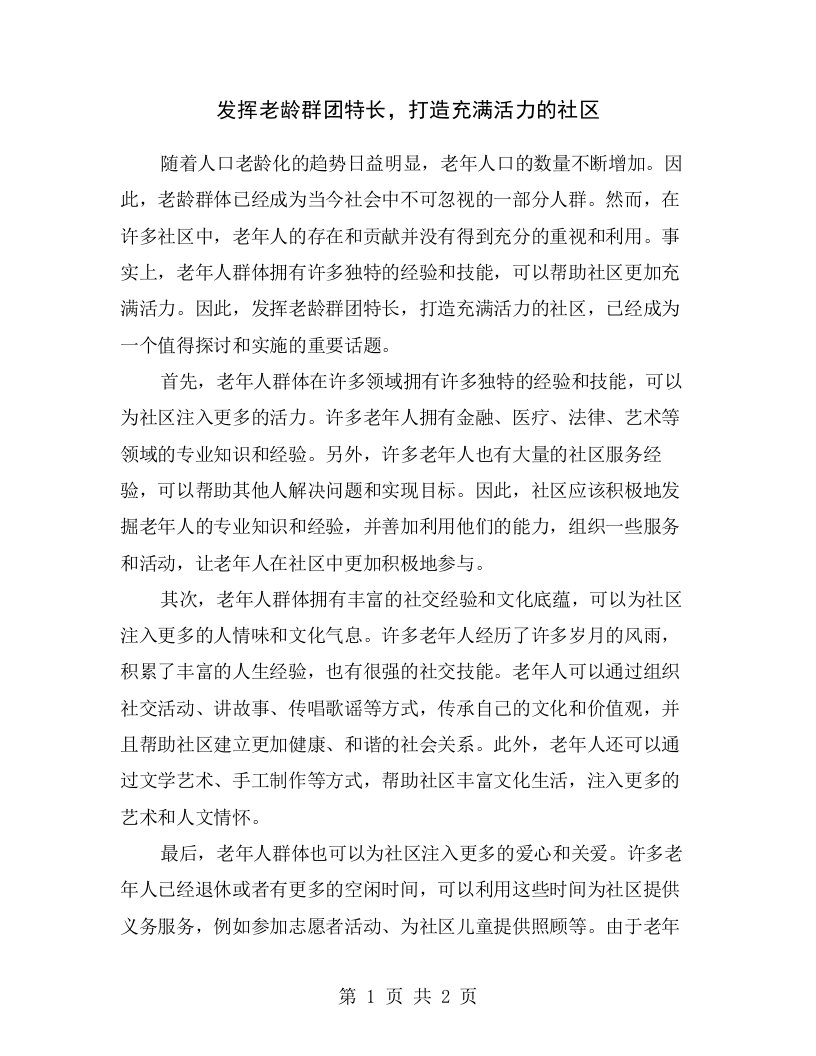 发挥老龄群团特长，打造充满活力的社区