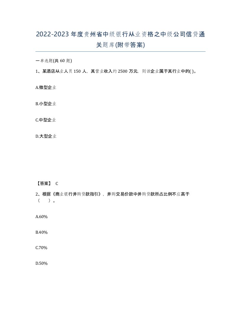 2022-2023年度贵州省中级银行从业资格之中级公司信贷通关题库附带答案