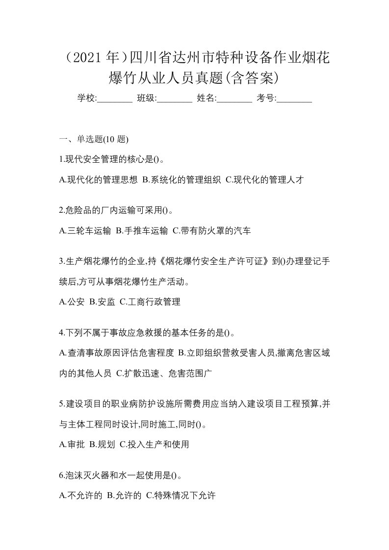 2021年四川省达州市特种设备作业烟花爆竹从业人员真题含答案