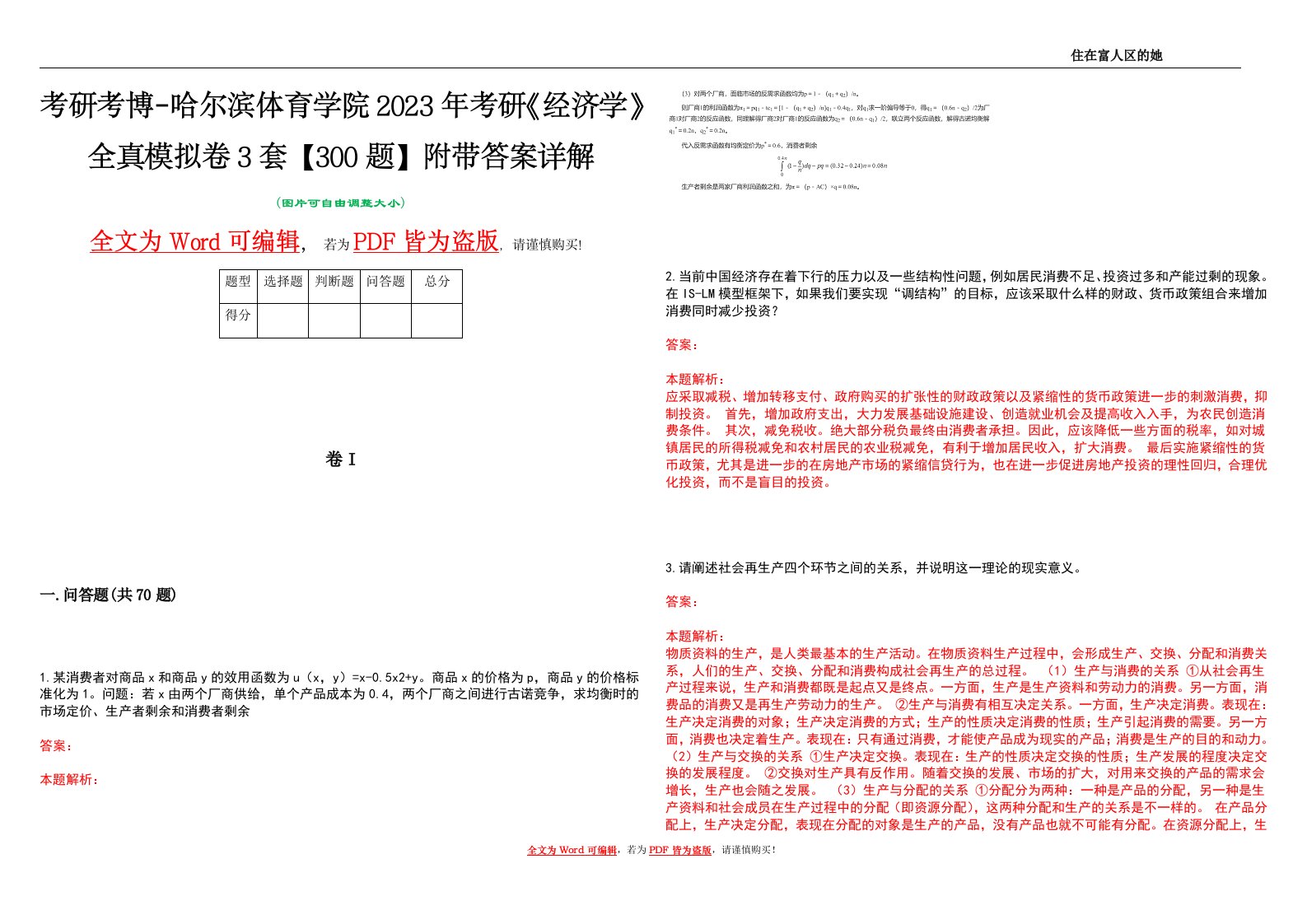 考研考博-哈尔滨体育学院2023年考研《经济学》全真模拟卷3套【300题】附带答案详解V1.4