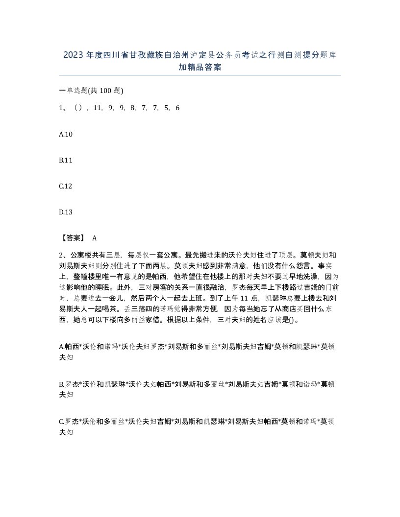 2023年度四川省甘孜藏族自治州泸定县公务员考试之行测自测提分题库加答案