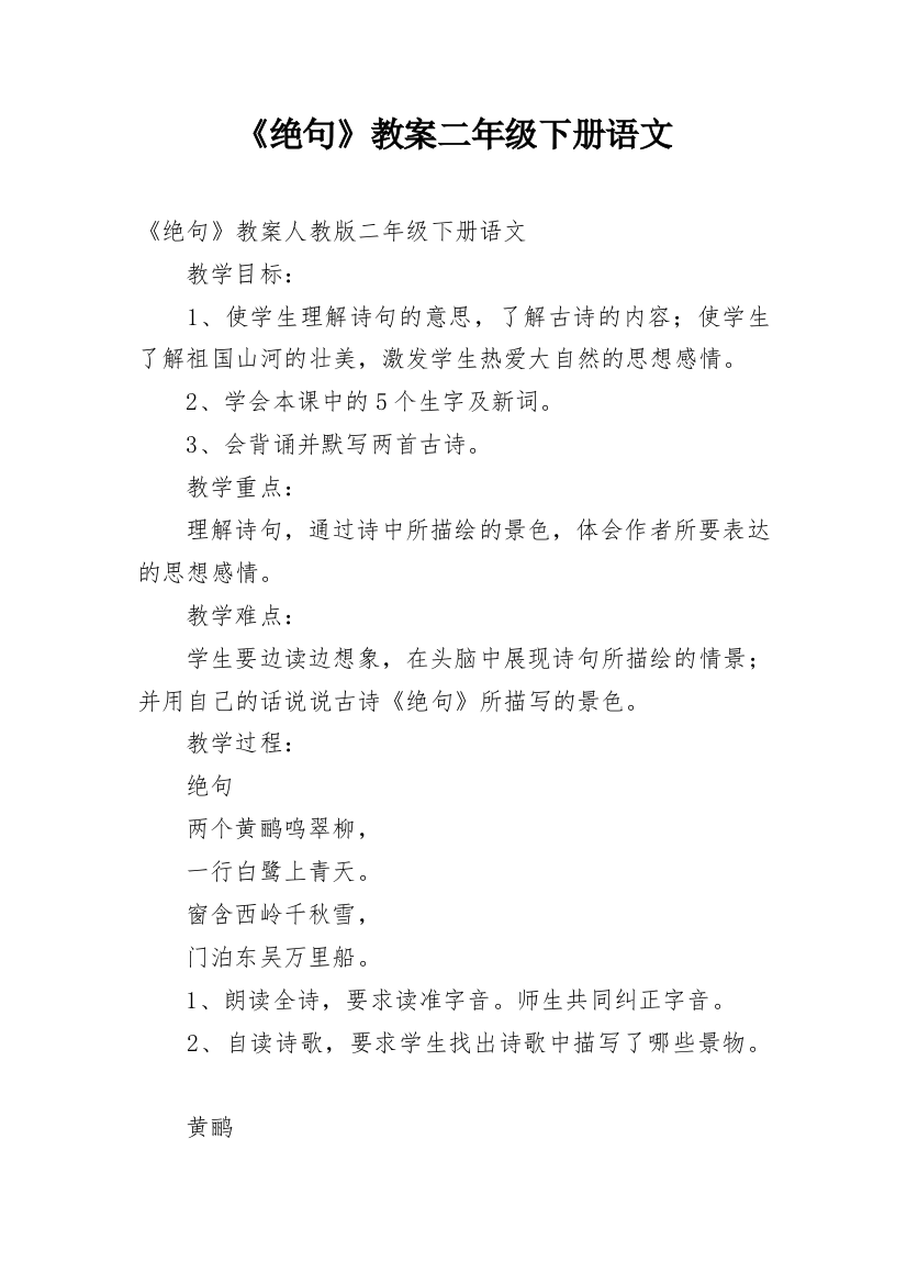 《绝句》教案二年级下册语文