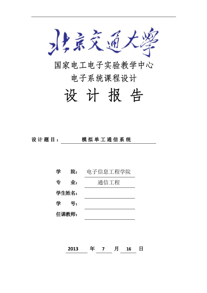 模拟单工通信系统北京交通大学电子系统课程设计