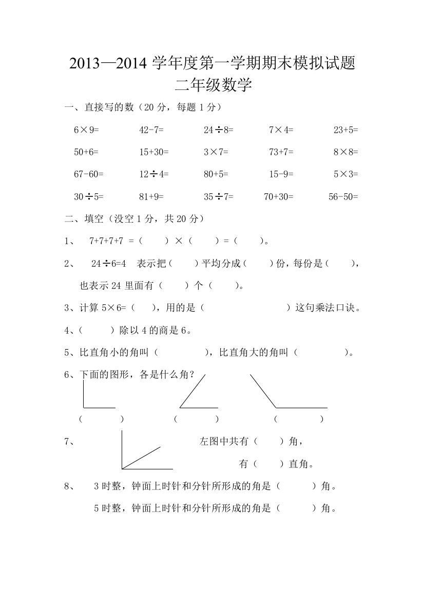 2013—2014年冀教版二年级上册期末考试数学模拟试题(2)