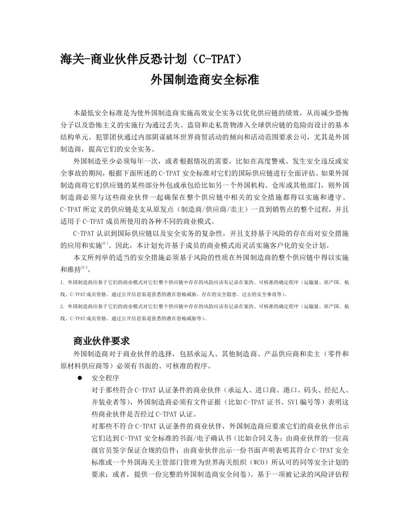 海关-商业伙伴反恐计划(C-TPAT)-外国制造商安全标准