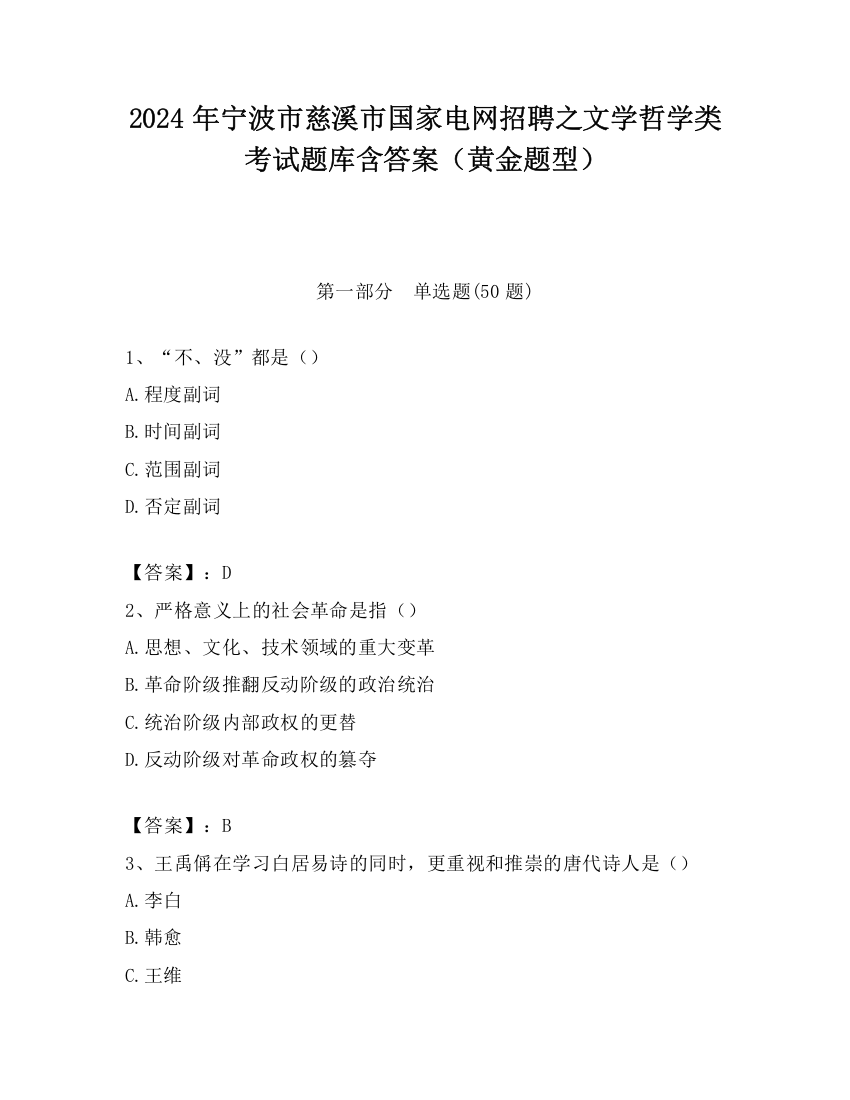 2024年宁波市慈溪市国家电网招聘之文学哲学类考试题库含答案（黄金题型）