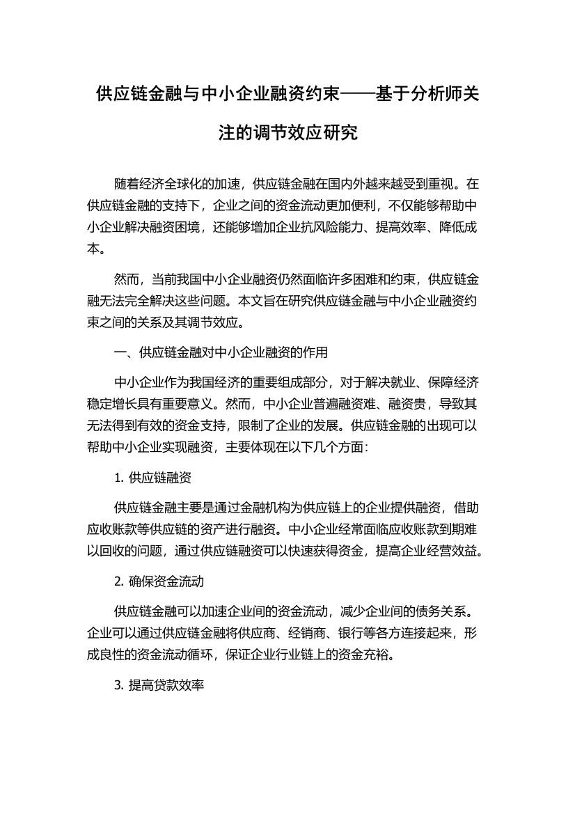 供应链金融与中小企业融资约束——基于分析师关注的调节效应研究